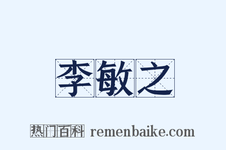 李敏之是什么意思的图片